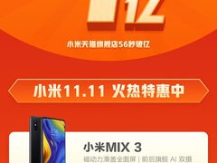 双十一战报：小米全渠道销售额36秒破亿 1小时15亿