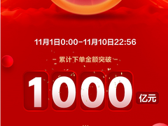 京东11.11累积下单金额破千亿！游戏本品类成绩亮眼