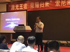 索尼高亮激光工程投影机交流会在京举行