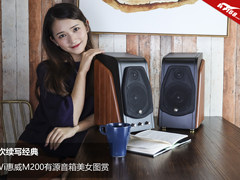 再次续写经典 HiVi惠威新一代M200有源音箱美女图赏