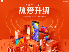 小米双11全渠道半场销售额突破30亿：狂揽38项第一