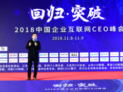 回归·突破 2018中国企业互联网CEO峰会圆满结束