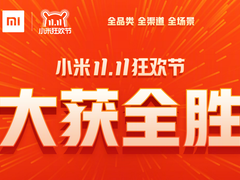 小米双11最终战报：新零售突破52.5亿  揽128项第一