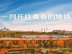 小米网红列车发车 米8青春版将推4GB+128GB版