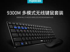 刀锋系列新贵 雷柏9300M多模式无线套装详解