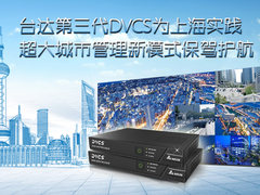 台达第三代DVCS为上海实践超大城市管理新模式保驾护航