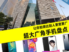 让你拍得比别人更宽更广 超大广角手机推荐