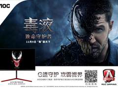 AGON爱攻携手《毒液：致命守护者》，G速守护攻霸视界！