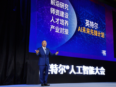 AI并非“一策万能”：英特尔人工智能大会公布多方面AI进展