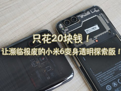 只花20块钱！让濒临报废的小米6变身透明探索版！