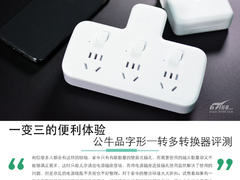 一变三的便利体验  公牛品字形一转多转换器评测
