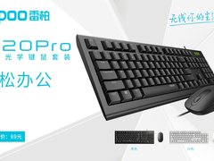 轻松办公 雷柏X120Pro有线光学键鼠套装上市