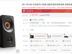 简约大方！JBL PS3300无线蓝牙音箱京东秒杀369