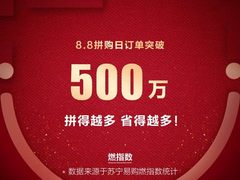 单日订单数突破500万！苏宁拼购成最大赢家