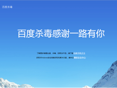 再见！百度杀毒......