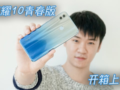 继承旗舰渐变外观 荣耀10青春版开箱上手
