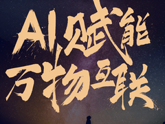 小米AIoT开发者大会28日召开，雷军邀业界共创“万物智慧互联”新时代