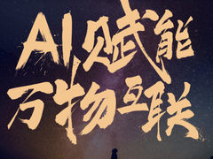 共创“万物智慧互联” 小米AIoT开发者大会邀你一起预见未来