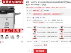 超大容量!夏普MX-M5658N复合机 售60450元