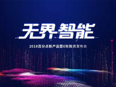 2018百分点认知智能新产品暨E轮融资即将发布