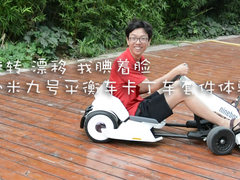 老司机上线 小米九号平衡车卡丁车套件体验