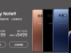 三星Note 9国行版抢先预售 7499元起/18日发货