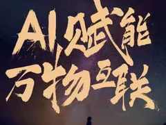小米AIoT开发者大会28日召开：共创“万物智慧互联”新时代