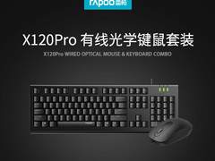 雷柏X120Pro有线光学键鼠套装详解