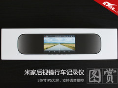 支持语音指令操控  米家后视镜行车记录仪开箱图赏