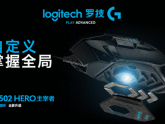罗技G502全新升级 新款G502 HERO主宰者游戏鼠标重磅上市