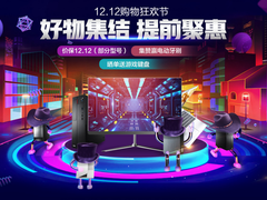 海尔电脑双十二抢先购  好物集结 爆款频现！