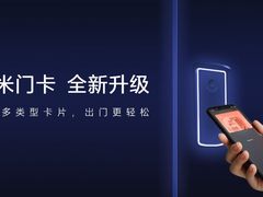 小米虚拟门卡升级 支持亲邻门禁卡服务