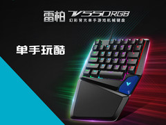 雷柏V550RGB幻彩背光单手游戏机械键盘详解