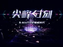 安全守护万物互联时代 360开启“S-AIoT”新篇章
