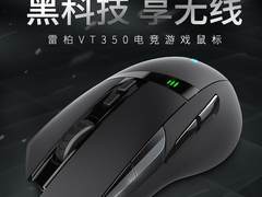 畅享无线竞技 雷柏VT350双模游戏鼠标详解