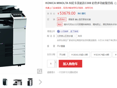 性能卓越！柯尼卡美能达C308多功能复合机京东售53679元