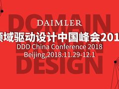 软件设计的旗帜性峰会！领域驱动设计中国峰会2018盛大召开
