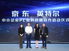 把握中小企业PC市场 京东英特尔深化战略合作