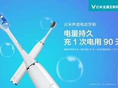 云米发布声波电动牙刷，将健康武装到牙齿