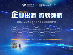 企业出海微软领航 云决科技深圳会议本月13日举行