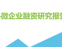苏宁金融出招破小微企业融资难题，获艾瑞研究报告关注