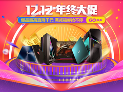 华硕商城年终钜惠 双十二狂欢季不止一天