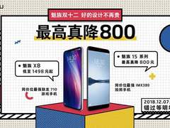 魅族15/X8低至1498元起，魅族双12特惠信息竟然可以贴着看