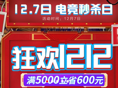 直降600、爆款开刀！雷神苏宁秒杀日，提前12.12！
