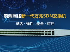 业务联接新势能 浪潮网络发布新一代万兆SDN交换机