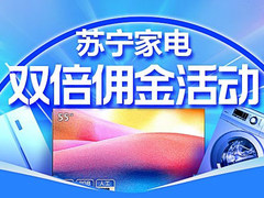 仅此两天！苏宁推客推出家电双倍佣金活动