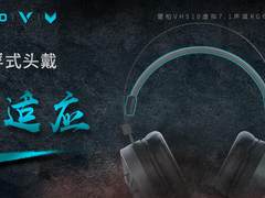 辨位出彩 雷柏VH510虚拟7.1声道RGB游戏耳机上市