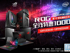 2018 ROG DAY ROG爆款笔记本限时优惠1000元
