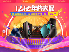 华硕商城双十二提前购 抢福券领好礼享大优惠
