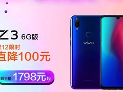 双十二vivo Z3限时直降100元，货比三家还是这家